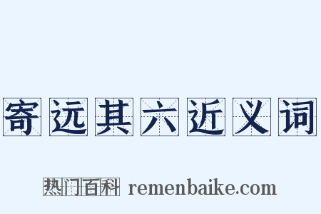 寄远其六近义词是什么意思的图片